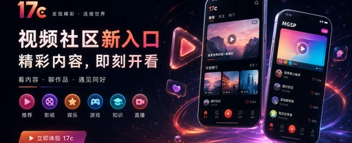 17c每日内容发现与视频创作社区封面